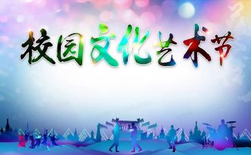 艺术节活动的总结优质8篇