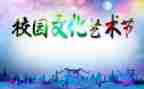 艺术节讲话稿优质8篇