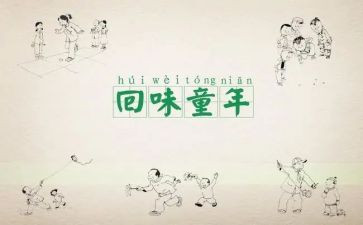 忆童年作文参考7篇