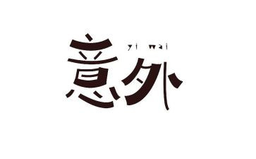 意外惊喜的作文500字作文5篇