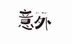 意外惊喜的作文500字作文5篇