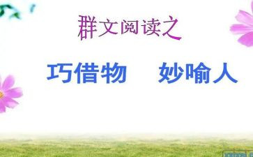 以物喻人的作文500字作文5篇