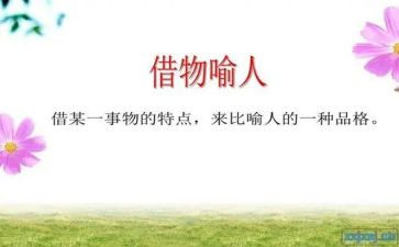 以物喻人作文450字作文8篇