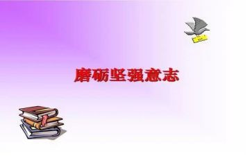 钢铁意志作文5篇