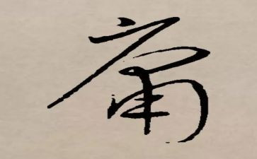 中庸读后感6篇
