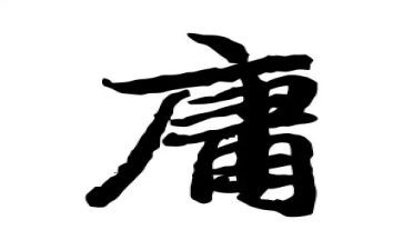 中庸的读后感5篇