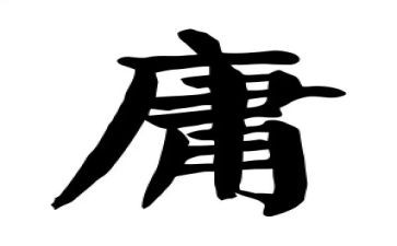 平庸作文5篇