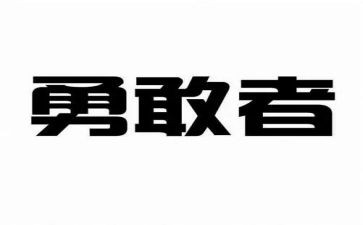 勇敢的青春演讲稿8篇
