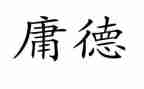 20庸个人总结优秀7篇