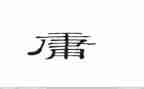 学《中庸》心得体会5篇