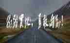 勇敢励志的演讲稿5篇