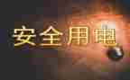 节约用电演讲稿通用6篇
