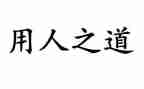 单位用人劳动合同5篇