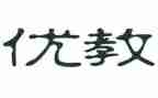 评优教师申请书5篇