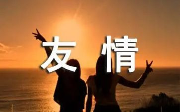 友情的作文600字推荐6篇