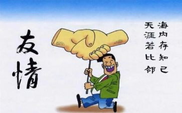 有友情的作文8篇