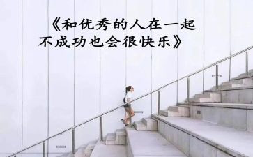 优秀的人读后感8篇