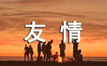 友谊星的演讲稿6篇