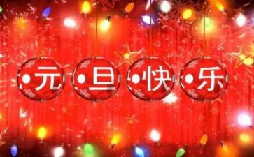 庆元旦的作文800字优质6篇