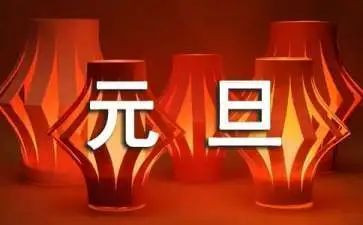 元旦主题活动方案模板6篇