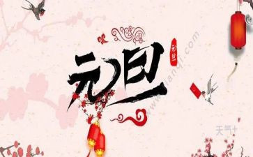 庆元旦的作文300字5篇