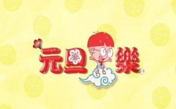 元旦的作文800字7篇