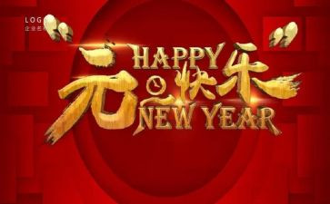 庆元旦的作文500字模板8篇