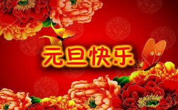 庆元旦的作文500字通用7篇