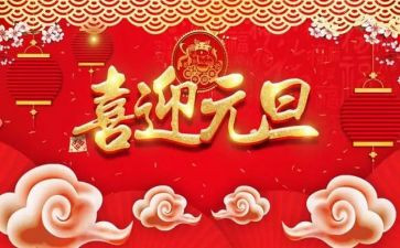 庆元旦的作文最新8篇