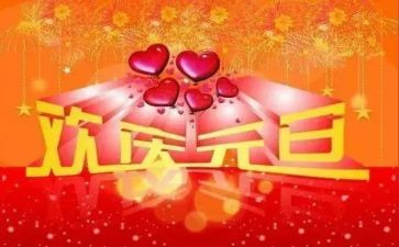 2023庆元旦讲话稿优质7篇