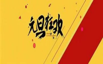 庆元旦的作文300字参考7篇