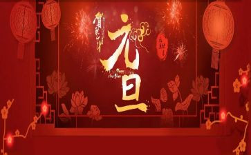 庆元旦的作文6篇