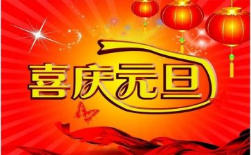 庆元旦的作文400字6篇