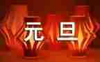 元旦小班教案通用6篇