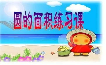 圆的面积的教案7篇