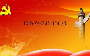 医学生预备党员转正申请书优质7篇