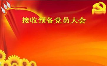 预备党员转正申请书的格式6篇