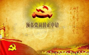 医学生预备党员转正申请书最新6篇