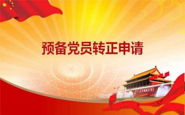 预备党员员转正申请书最新7篇