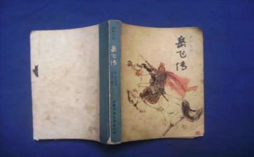 岳飞传岳飞传读后感模板6篇