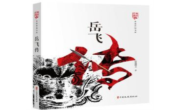 读岳飞传读后感7篇
