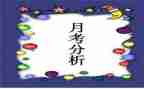 月考教师工作总结6篇