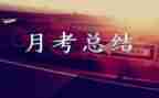 月考一反思作文6篇