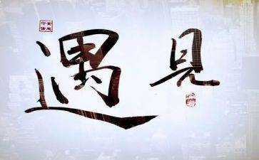 遇见未知自己的读后感优秀7篇