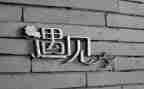 我遇见作文模板5篇
