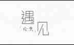 初一作文遇见600字8篇
