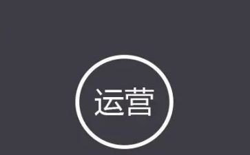 运营工作的工作总结及计划6篇