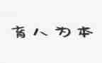 教育人演讲稿推荐5篇