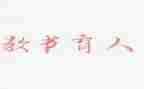 故事育人演讲稿8篇