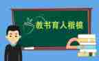 三育人先进事迹材料5篇